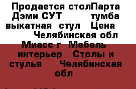 Продается столПарта Дэми СУТ-14-02, тумба выкатная, стул › Цена ­ 17 000 - Челябинская обл., Миасс г. Мебель, интерьер » Столы и стулья   . Челябинская обл.